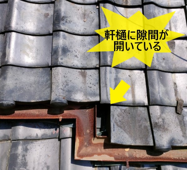 軒樋に隙間が開いている　雨押さえ板金が不具合